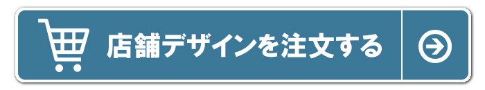 店舗デザインを注文する