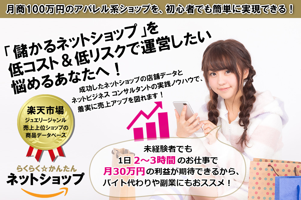 「らくらく☆かんたん ネットショップ」 儲かるネットショップを低コスト＆低リスクで運営したい悩めるあなたへ！