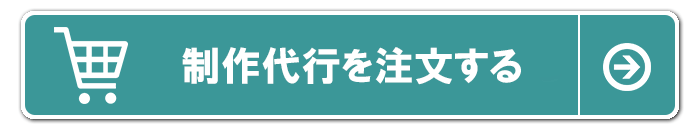 制作代行を注文する