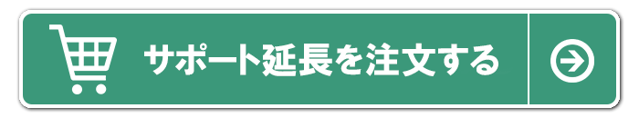 サポート延長を注文する