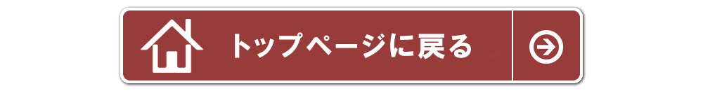 トップページへ戻る
